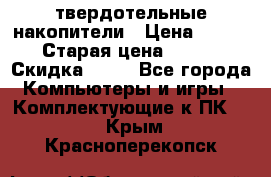 SSD твердотельные накопители › Цена ­ 2 999 › Старая цена ­ 4 599 › Скидка ­ 40 - Все города Компьютеры и игры » Комплектующие к ПК   . Крым,Красноперекопск